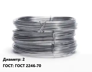 Проволока нержавеющая 2 ГОСТ: ГОСТ 2246-70